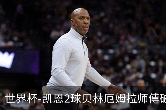 世界杯-凯恩2球贝林厄姆拉师傅破门 英格兰4-2克罗地亚