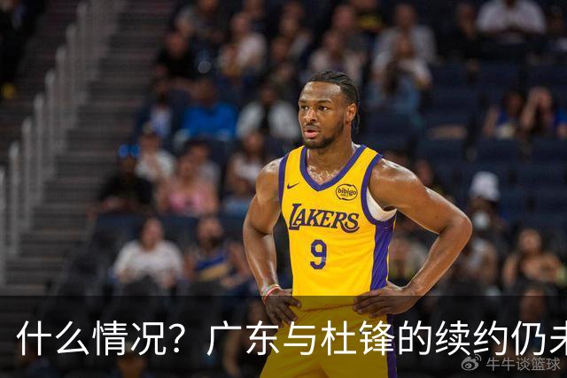 什么情况？广东与杜锋的续约仍未进展，身兼数职还是太忙了！