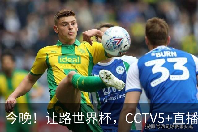 今晚！让路世界杯，CCTV5+直播中国男篮VS日本，赵继伟+杨瀚森领衔
