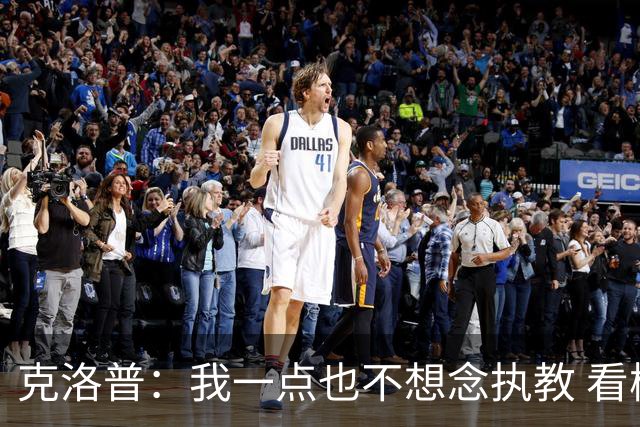 克洛普：我一点也不想念执教 看梅西踢球本身就是一种享受