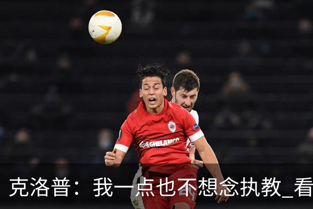 克洛普：我一点也不想念执教 看梅西踢球本身就是一种享受