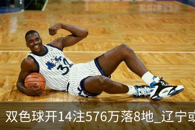 双色球开14注576万落8地 辽宁或爆3457万大奖