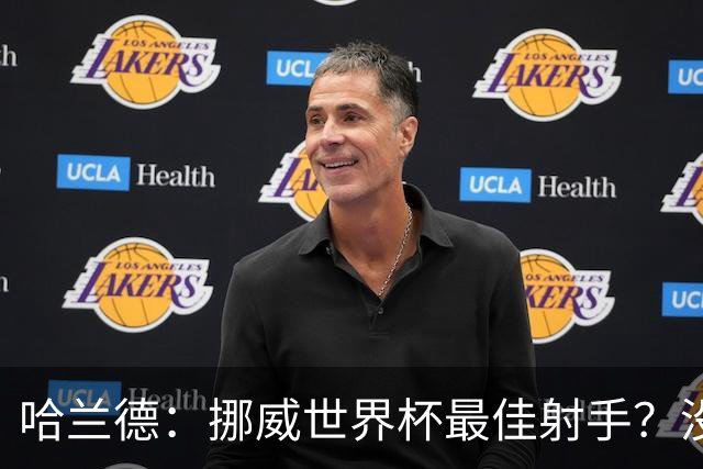 哈兰德：挪威世界杯最佳射手？没关注 从数据看我不是进球最多的