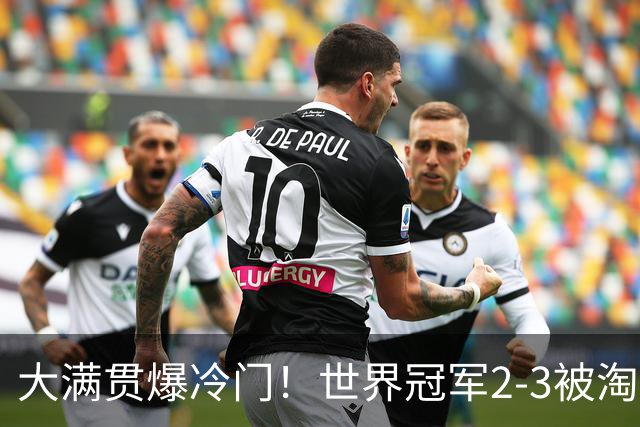 大满贯爆冷门！世界冠军2-3被淘汰，国乒连轰3-0，王楚钦首秀敲定