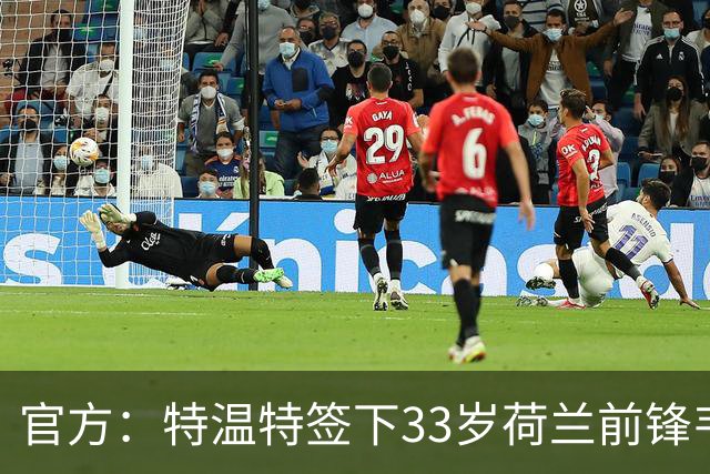 官方：特温特签下33岁荷兰前锋韦霍斯特，双方签约2年