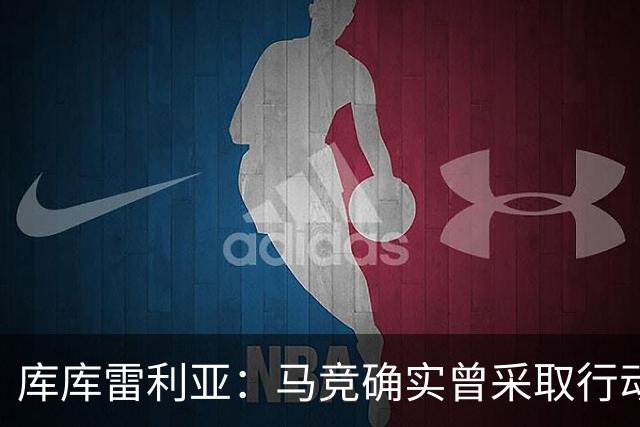 库库雷利亚：马竞确实曾采取行动签下我 巴萨只停留在兴趣层面