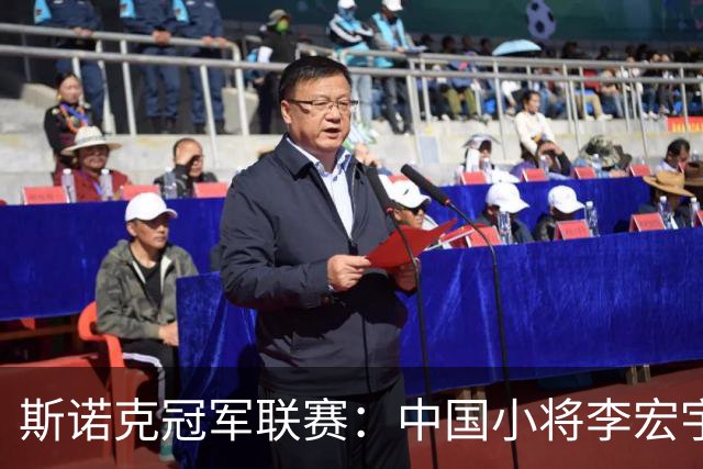 斯诺克冠军联赛：中国小将李宏宇如愿出线晋级32强
