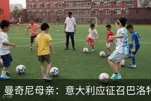 曼奇尼母亲：意大利应征召巴洛特利 若鸟该挨批