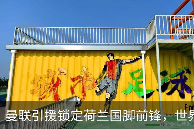 曼联引援锁定荷兰国脚前锋，世界杯3场3球，将成锋线支点完美答案