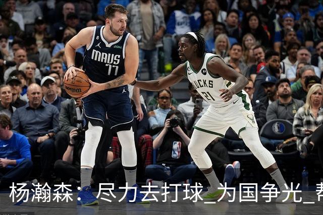 杨瀚森：尽力去打球 为国争光 帮助中国男篮进奥运会是我的目标