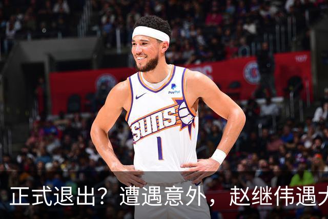 正式退出？遭遇意外，赵继伟遇大麻烦，或无缘对阵日本，郭士强失望