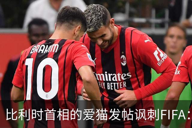 比利时首相的爱猫发帖讽刺FIFA：“红牌？”我照样继续踢！