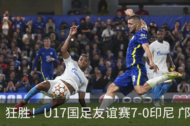 狂胜！U17国足友谊赛7-0印尼 邝兆镭独造3球 赵松源、帅惟浩双响
