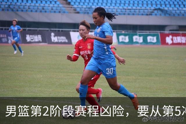 男篮第2阶段赛程凶险，要从第5冲进前3，赵继伟表态，付政浩支招