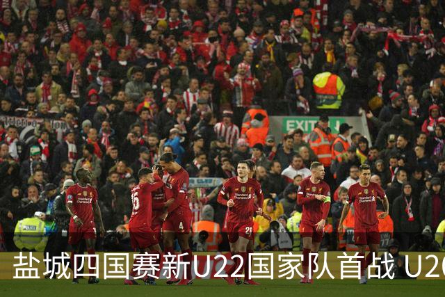 盐城四国赛新U22国家队首战 U20小将替补出彩