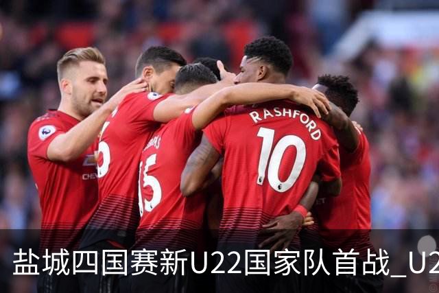 盐城四国赛新U22国家队首战 U20小将替补出彩