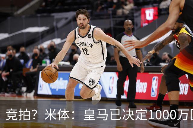 竞拍？米体：皇马已决定1000万回购帕斯，6000万买断只适用于科莫
