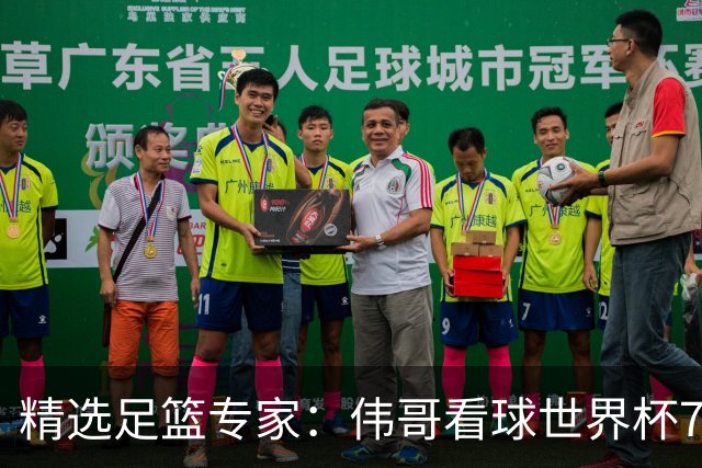 精选足篮专家：伟哥看球世界杯7连红+长线12中11