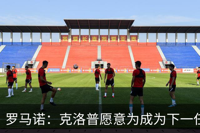 罗马诺：克洛普愿意为成为下一任德国队主帅