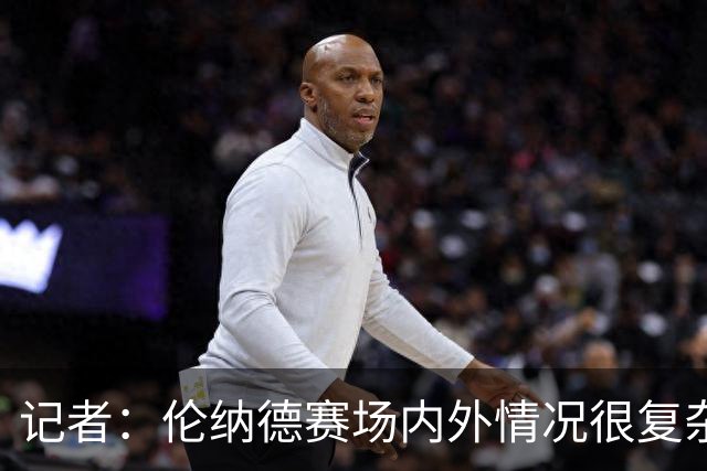 记者：伦纳德赛场内外情况很复杂 对快船来说将其交易是最佳结果
