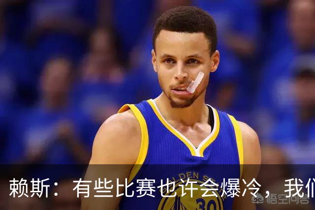 赖斯：有些比赛也许会爆冷，我们必须为可能发生的一切做好准备