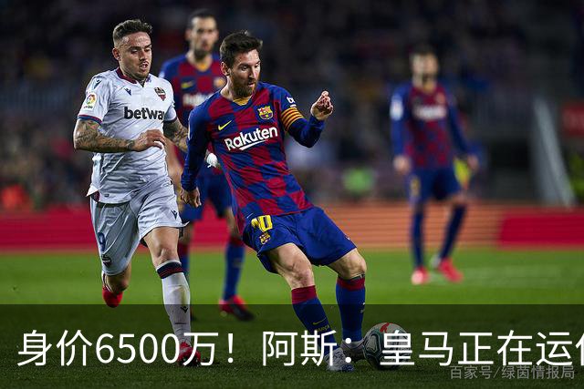 身价6500万！阿斯：皇马正在运作巴斯托尼转会，转会费可能6000万