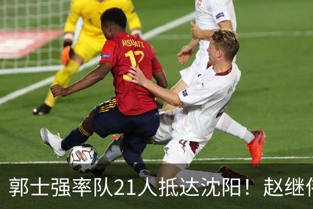 郭士强率队21人抵达沈阳！赵继伟与王俊杰人气火爆，现场气氛赛冠军更热烈