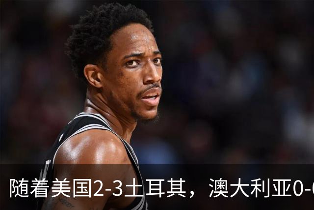 随着美国2-3土耳其，澳大利亚0-0闷平！一夜7队晋级，韩国又被“做局”，出线别想了