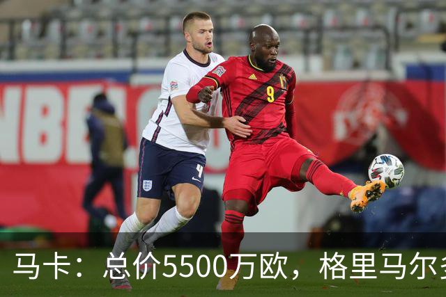 马卡：总价5500万欧，格里马尔多和李刚仁有望成马竞今夏首批签约