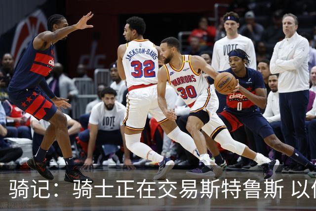 骑记：骑士正在交易斯特鲁斯 以便为詹姆斯提供1500万全额中产