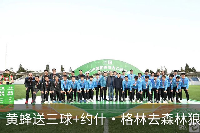黄蜂送三球+约什·格林去森林狼 换里德+1首轮+3互换+3次轮