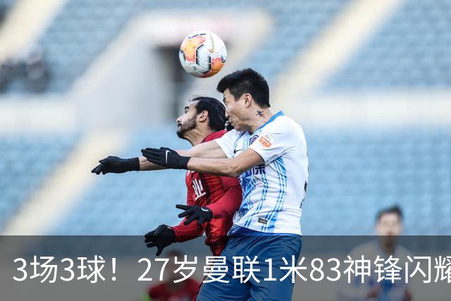 3场3球！27岁曼联1米83神锋闪耀世界杯：当维尼修斯绝配冲冠