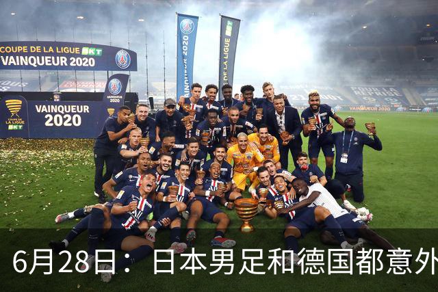 6月28日：日本男足和德国都意外输球！韩国却成了最大输家，中媒，别怪别人了
