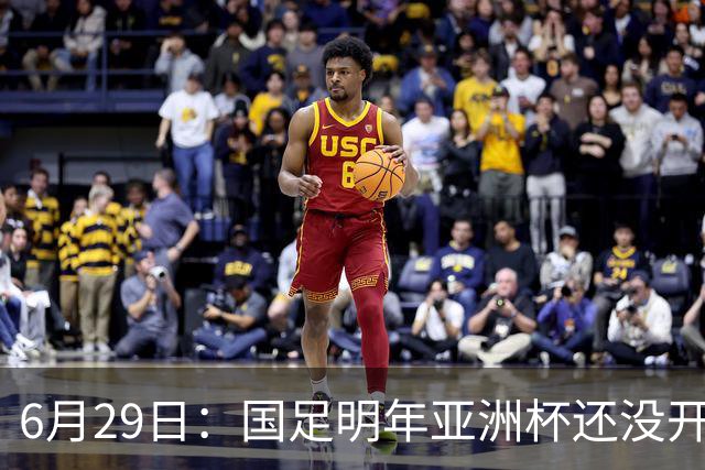 6月29日：国足明年亚洲杯还没开始踢！主要竞争对手就因为提前退赛被取消资格