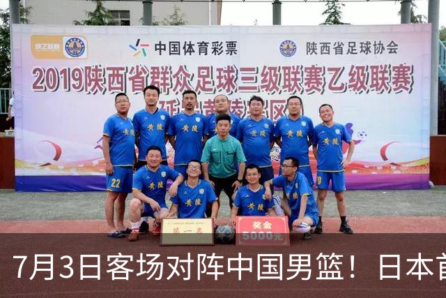 7月3日客场对阵中国男篮！日本首次集结动态曝光 大量新面孔引关注