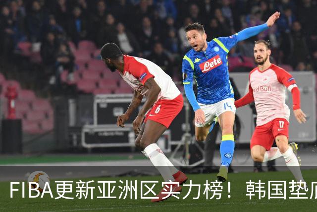 FIBA更新亚洲区实力榜！韩国垫底，日本第六，中国台北第八，中国男篮被高估！