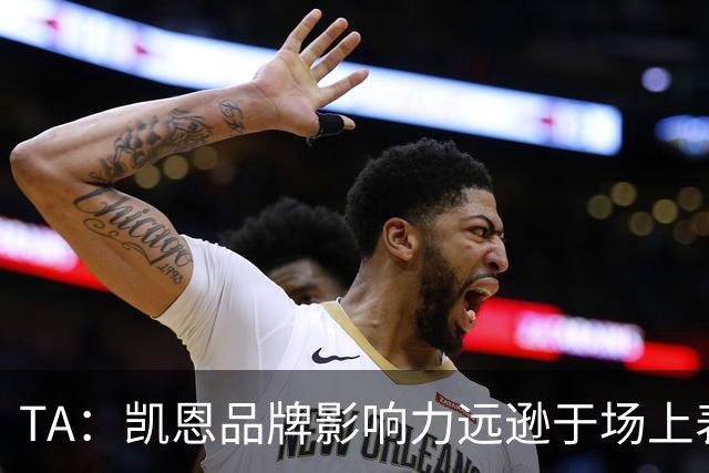 TA：凯恩品牌影响力远逊于场上表现，世界杯夺冠可能改变一切
