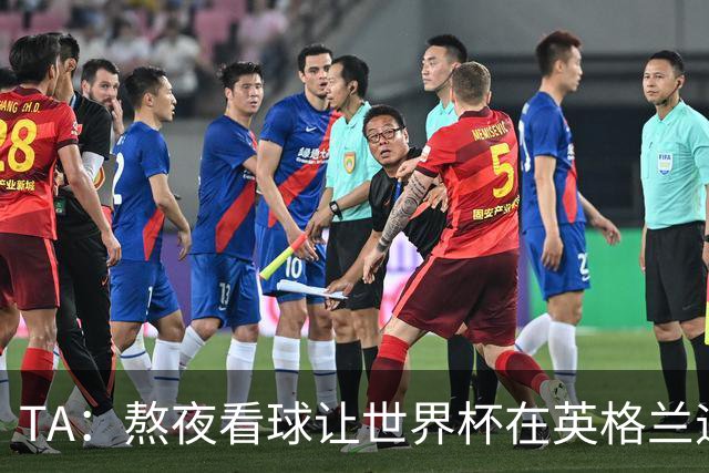 TA：熬夜看球让世界杯在英格兰遇冷，他们意识到了自己以前有多爽